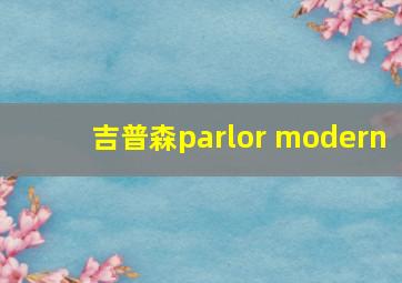 吉普森parlor modern